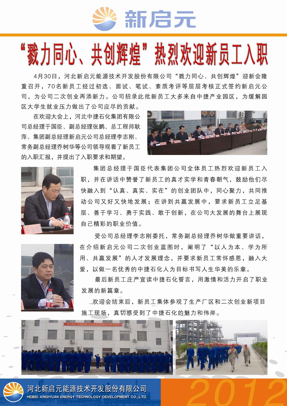 戮力同心、共創(chuàng)輝煌——新啟元歡迎新員工入職大會